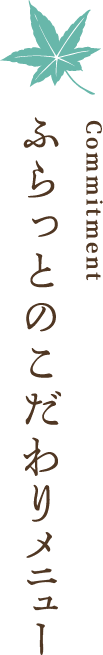 ふらっとのこだわりメニュー