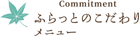 ふらっとのこだわりメニュー